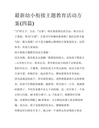 最新幼小衔接主题教育活动方案(四篇)