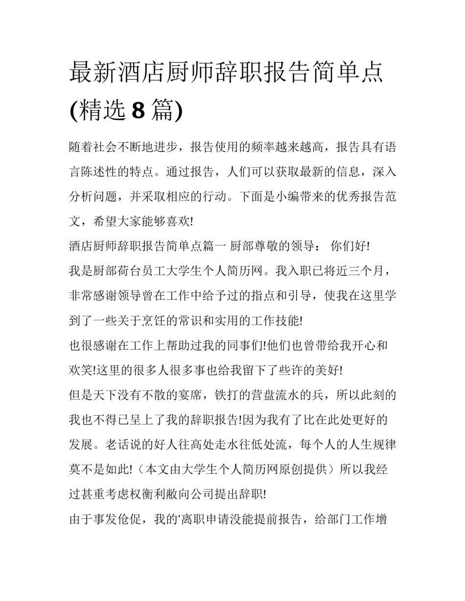 最新酒店厨师辞职报告简单点(精选8篇)_第1页
