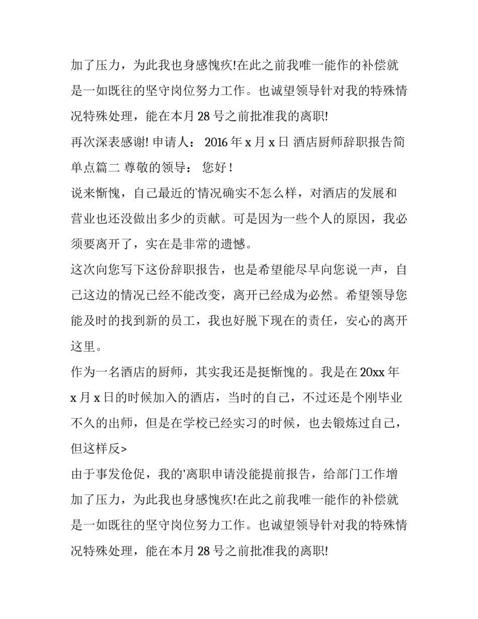 最新酒店厨师辞职报告简单点(精选8篇)_第2页