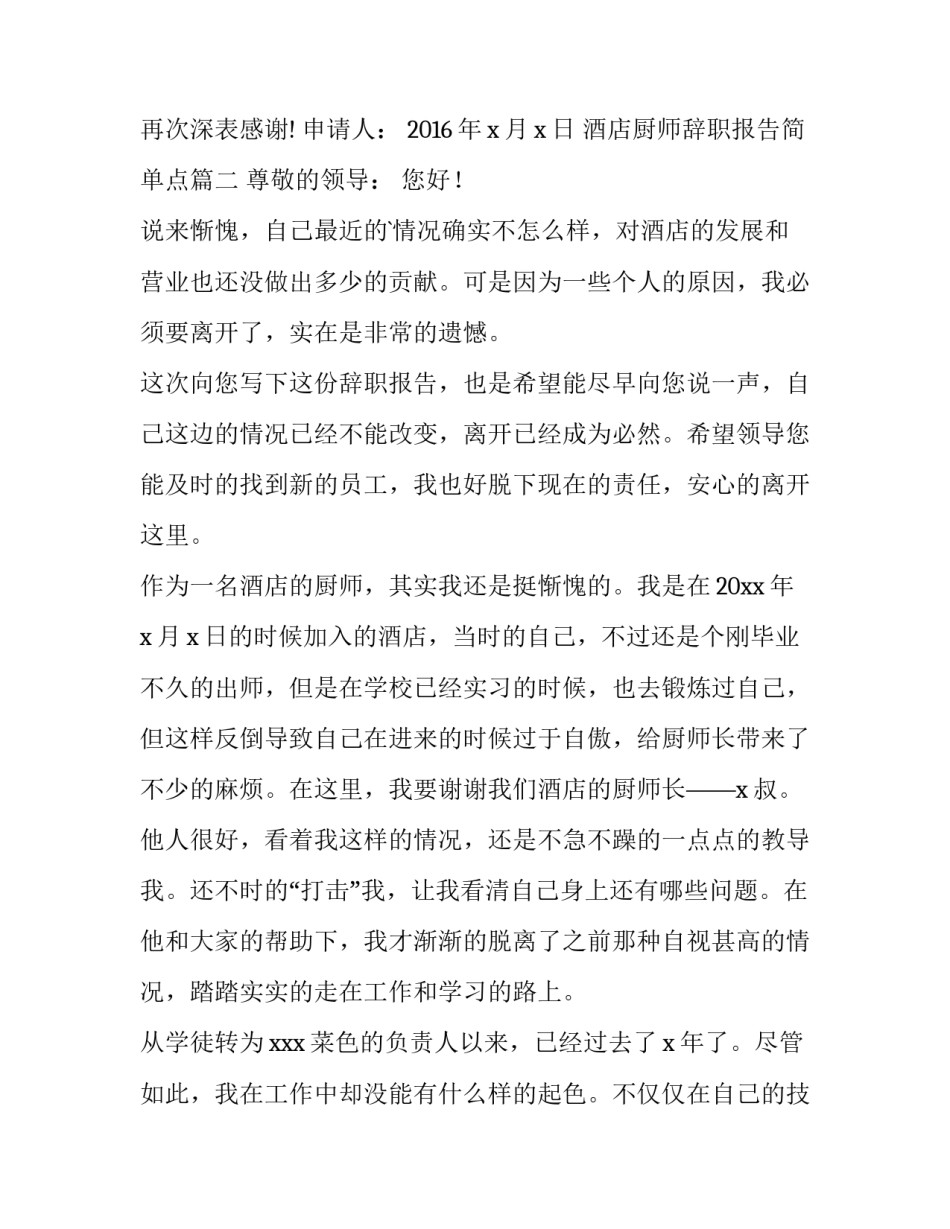 最新酒店厨师辞职报告简单点(精选8篇)_第3页