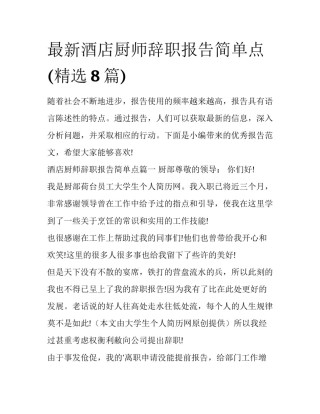 最新酒店厨师辞职报告简单点(精选8篇)