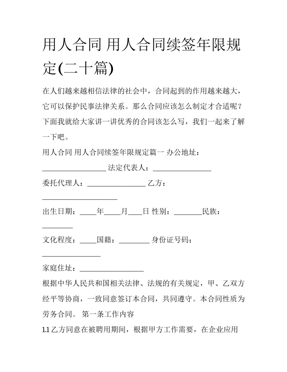 用人合同 用人合同续签年限规定(二十篇)_第1页