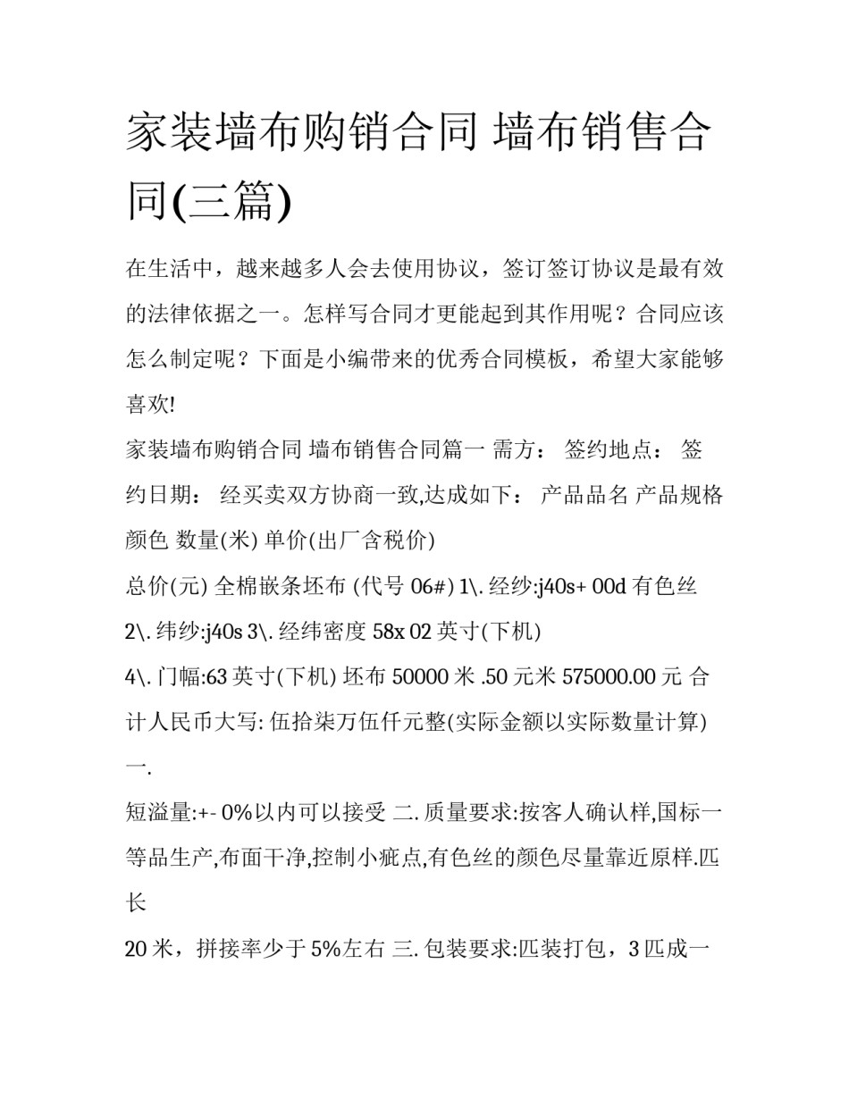 家装墙布购销合同 墙布销售合同(三篇)_第1页