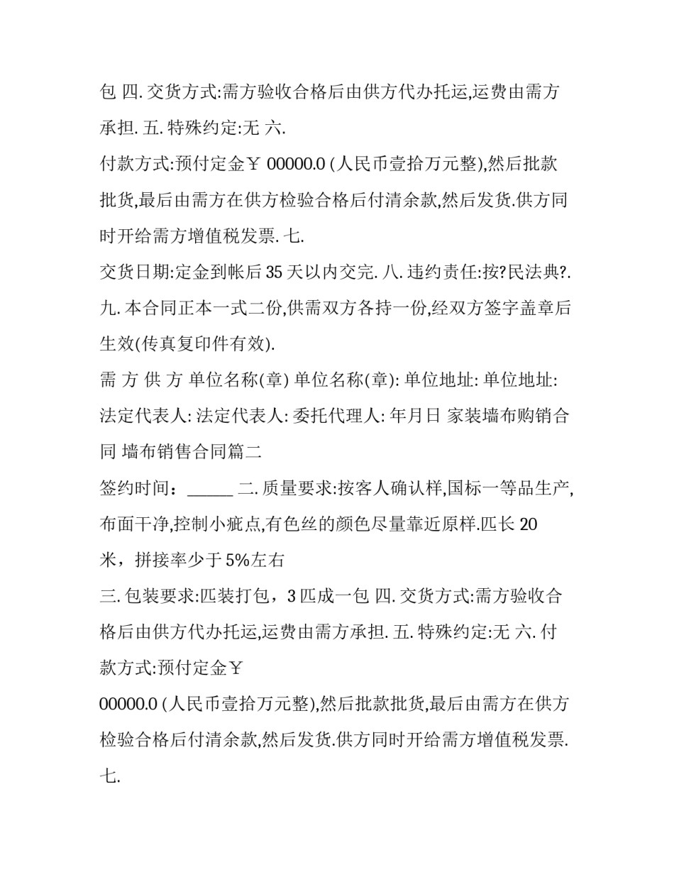 家装墙布购销合同 墙布销售合同(三篇)_第2页