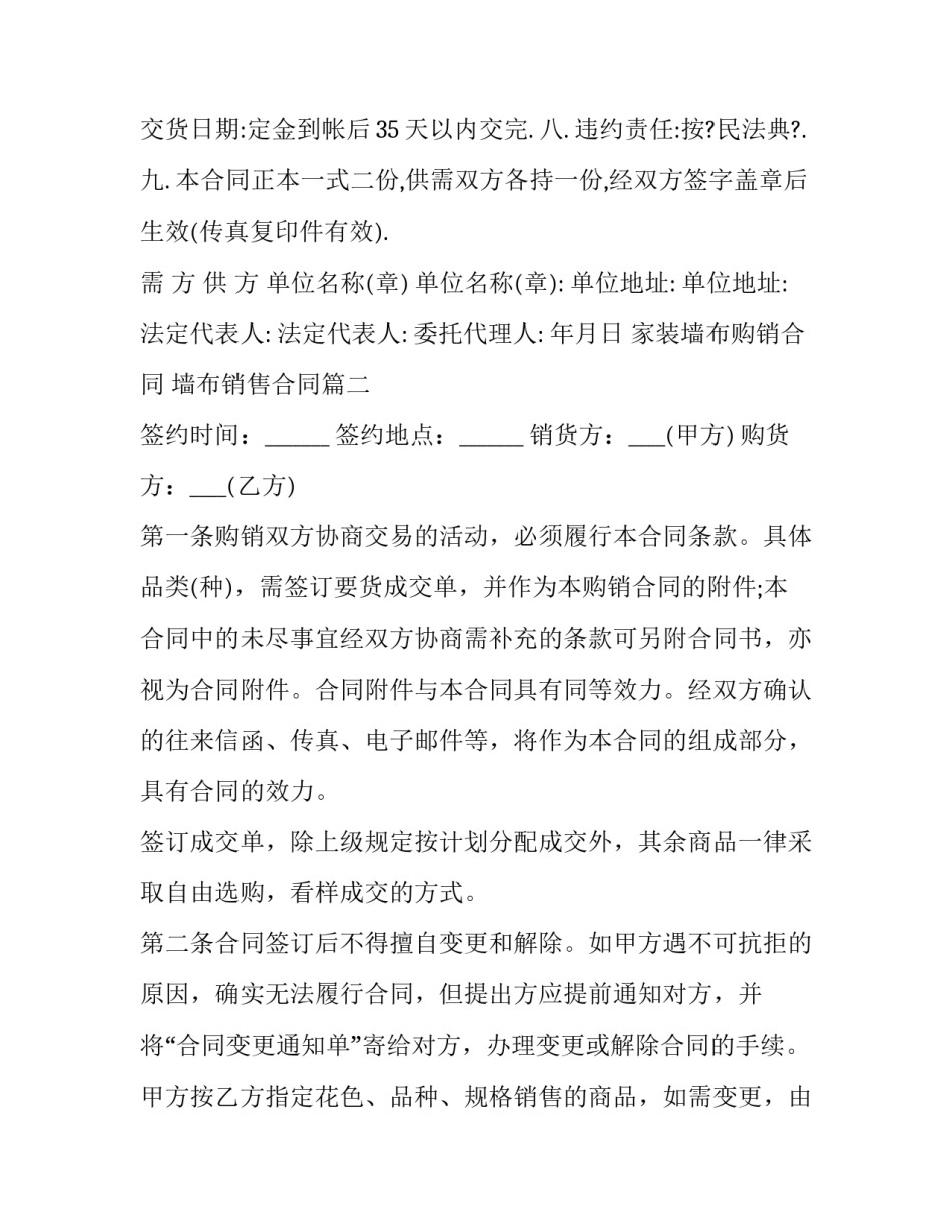 家装墙布购销合同 墙布销售合同(三篇)_第3页