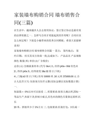 家装墙布购销合同 墙布销售合同(三篇)