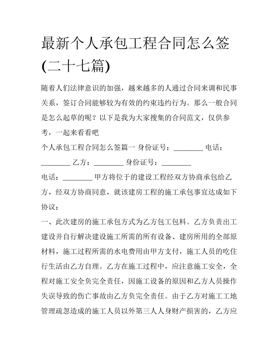 最新个人承包工程合同怎么签(二十七篇)_第1页