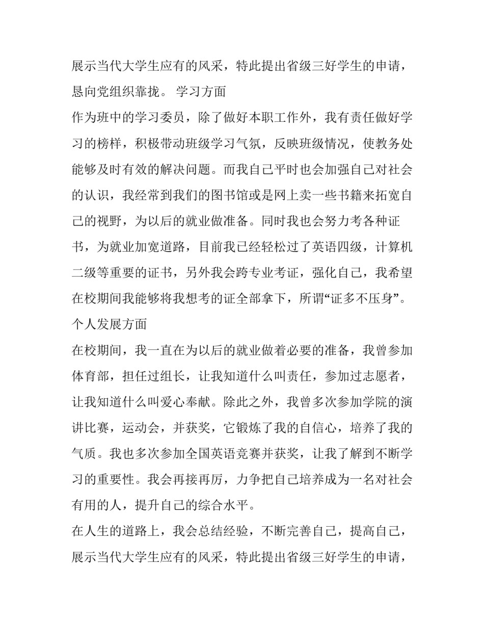 最新省级三好学生申请书五篇 市级三好学生申请书(4篇)_第3页