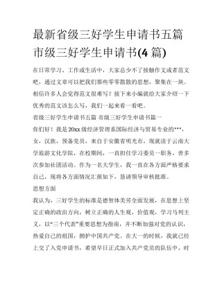 最新省级三好学生申请书五篇 市级三好学生申请书(4篇)
