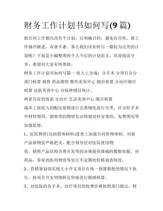 财务工作计划书如何写(9篇)