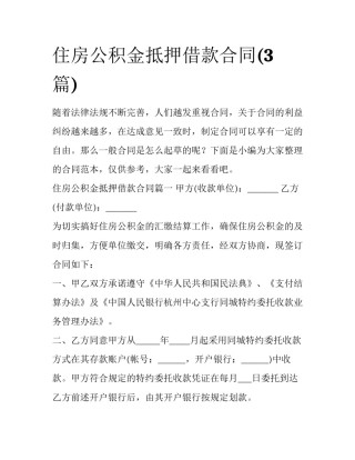 住房公积金抵押借款合同(3篇)