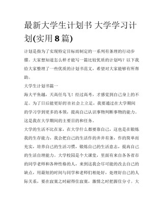 最新大学生计划书 大学学习计划(实用8篇)