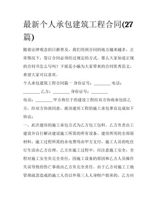 最新个人承包建筑工程合同(27篇)