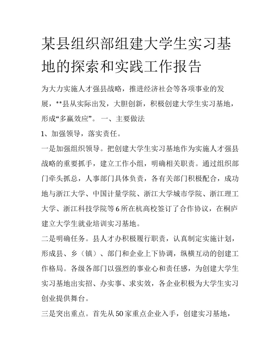 某县组织部组建大学生实习基地的探索和实践工作报告_第1页