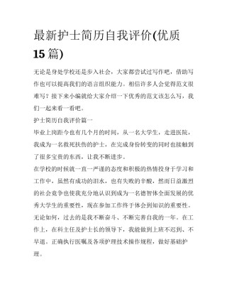 最新护士简历自我评价(优质15篇)