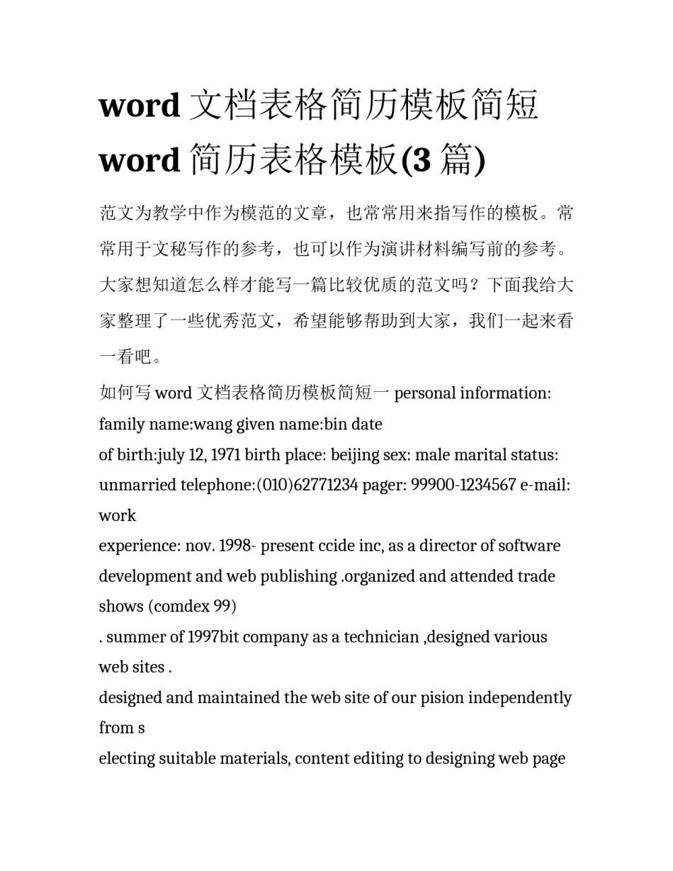 word文档表格简历模板简短 word简历表格模板(3篇)_第1页