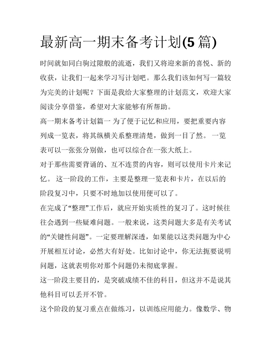 最新高一期末备考计划(5篇)_第1页