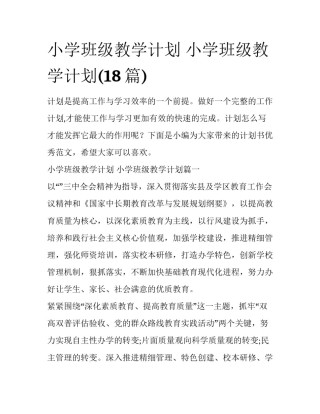小学班级教学计划 小学班级教学计划(18篇)