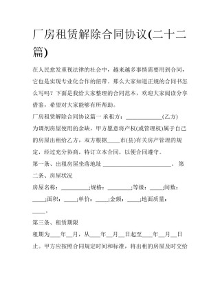 厂房租赁解除合同协议(二十二篇)