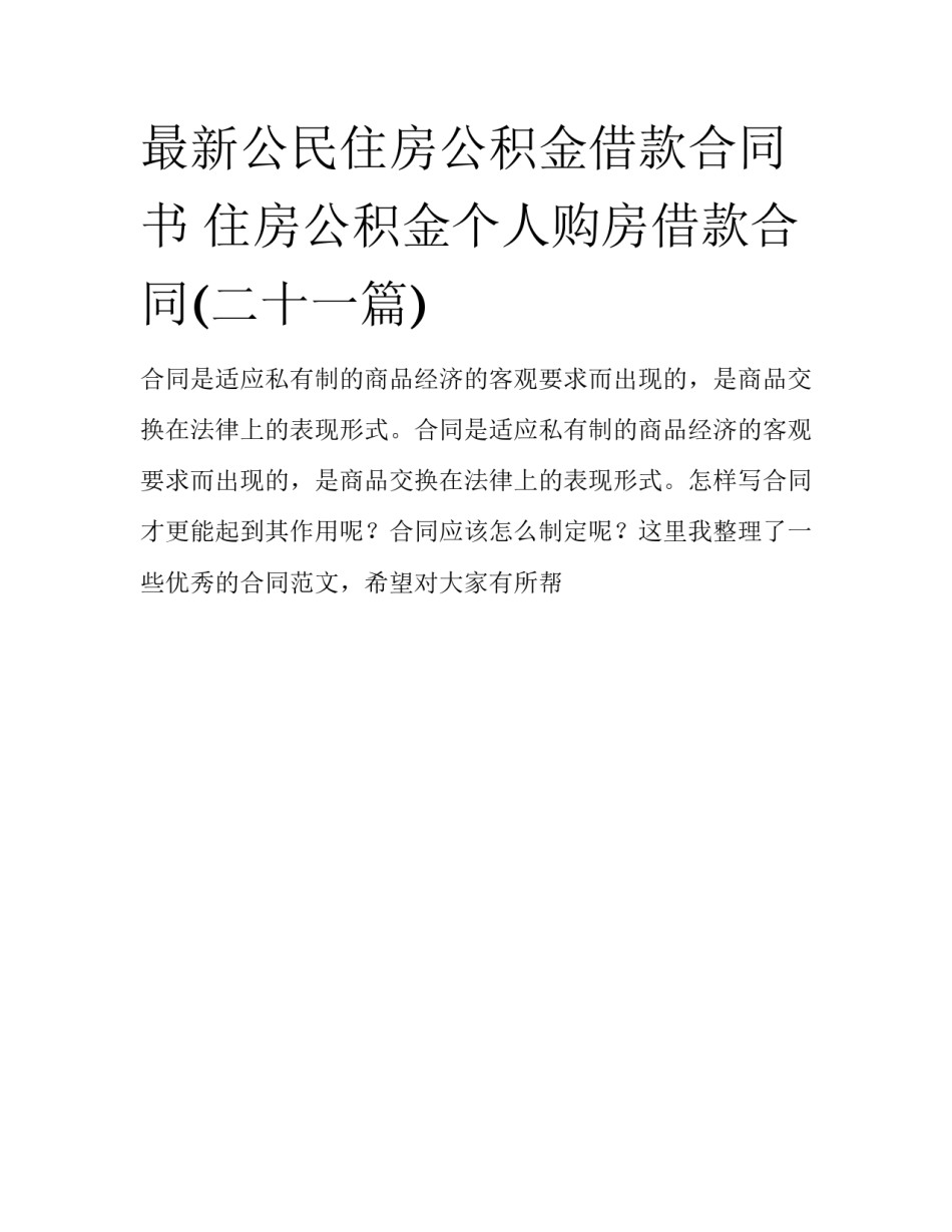 最新公民住房公积金借款合同书 住房公积金个人购房借款合同(二十一篇)_第1页