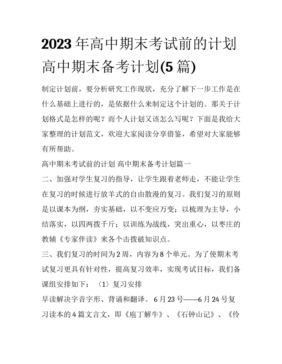 2023年高中期末考试前的计划 高中期末备考计划(5篇)_第1页