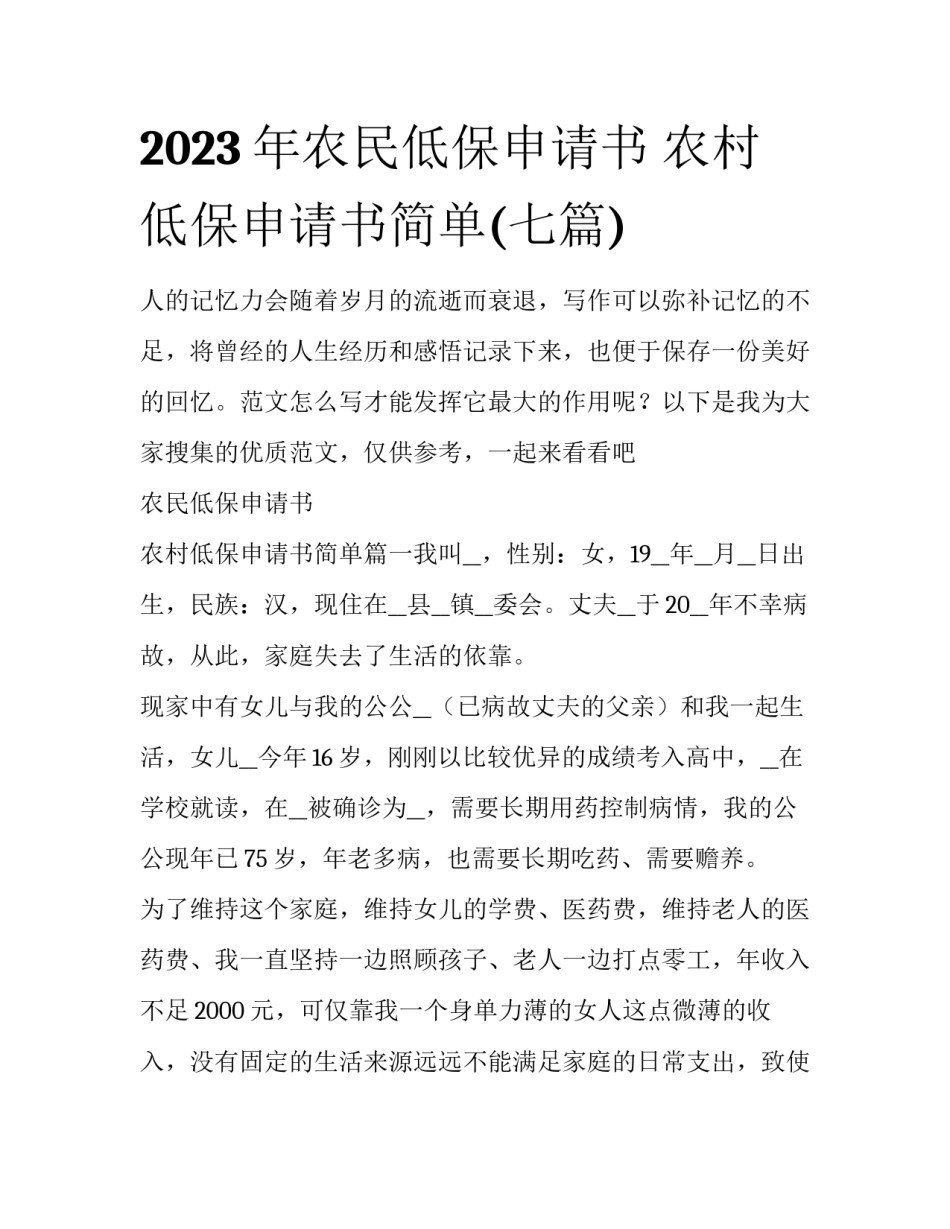 2023年农民低保申请书 农村低保申请书简单(七篇)_第1页