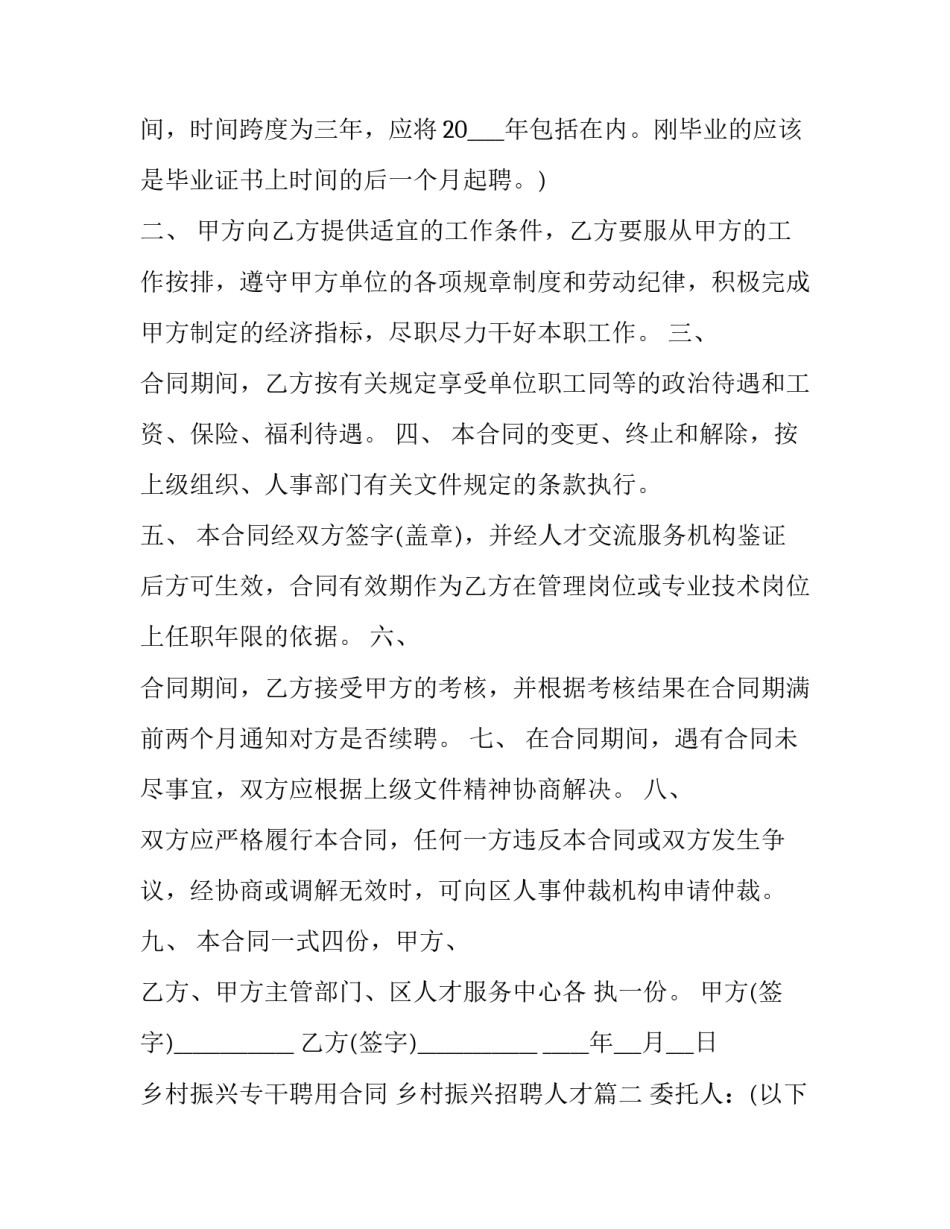 乡村振兴专干聘用合同 乡村振兴招聘人才(10篇)_第2页