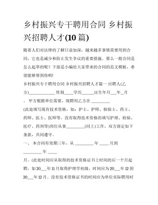 乡村振兴专干聘用合同 乡村振兴招聘人才(10篇)