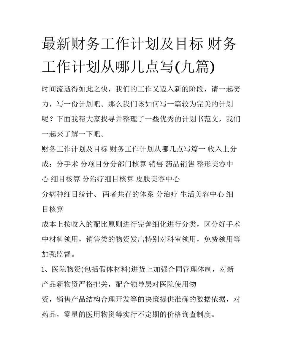 最新财务工作计划及目标 财务工作计划从哪几点写(九篇)_第1页