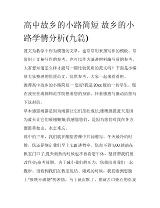 高中故乡的小路简短 故乡的小路学情分析(九篇)