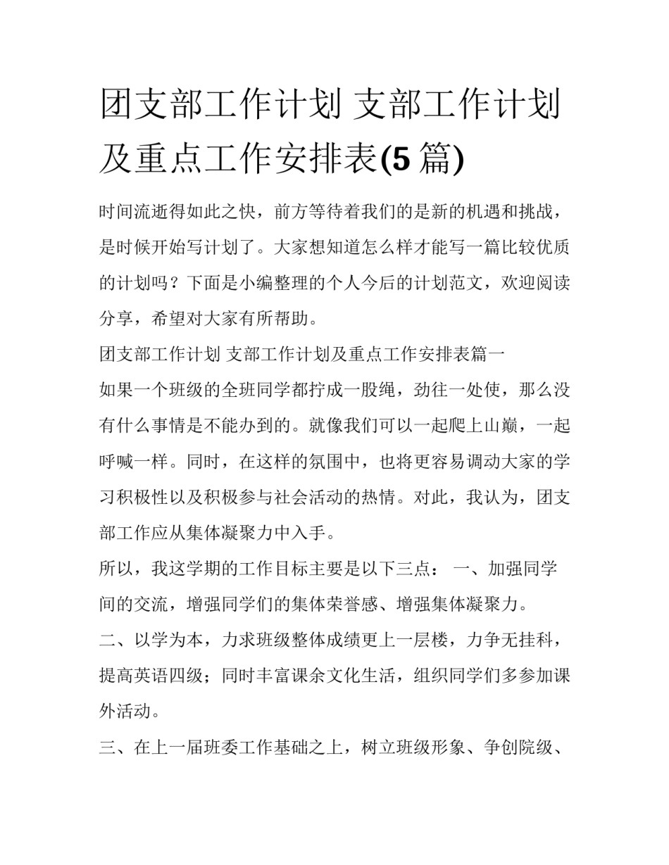 团支部工作计划 支部工作计划及重点工作安排表(5篇)_第1页