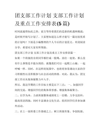 团支部工作计划 支部工作计划及重点工作安排表(5篇)