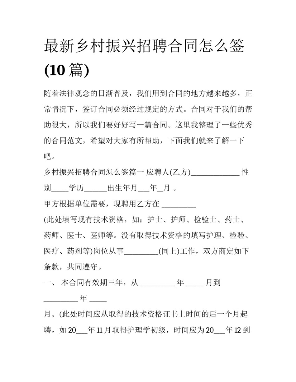 最新乡村振兴招聘合同怎么签(10篇)_第1页