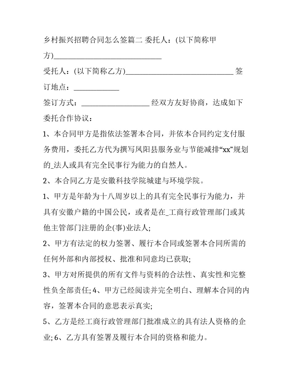 最新乡村振兴招聘合同怎么签(10篇)_第3页