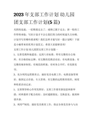 2023年支部工作计划 幼儿园团支部工作计划(5篇)