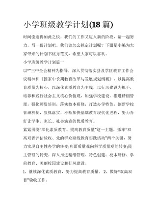 小学班级教学计划(18篇)