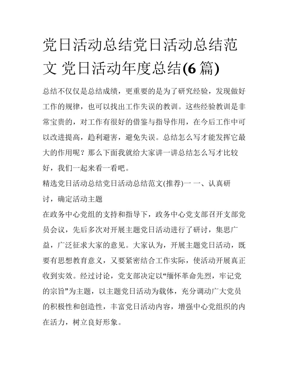 党日活动总结党日活动总结范文 党日活动年度总结(6篇)_第1页