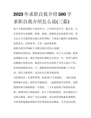 2023年求职自我介绍500字 求职自我介绍怎么说(三篇)