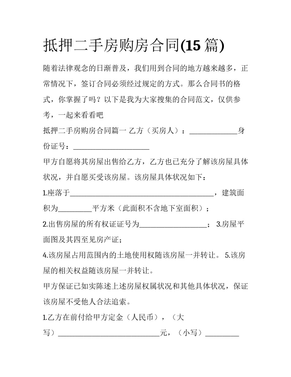 抵押二手房购房合同(15篇)_第1页