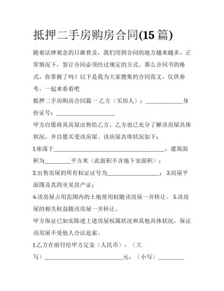 抵押二手房购房合同(15篇)