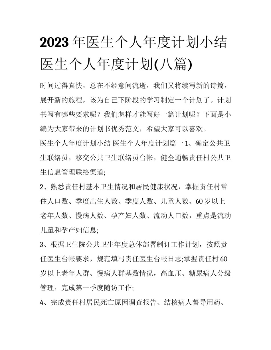 2023年医生个人年度计划小结 医生个人年度计划(八篇)_第1页