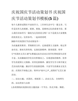 庆祝国庆节活动策划书 庆祝国庆节活动策划书模板(5篇)