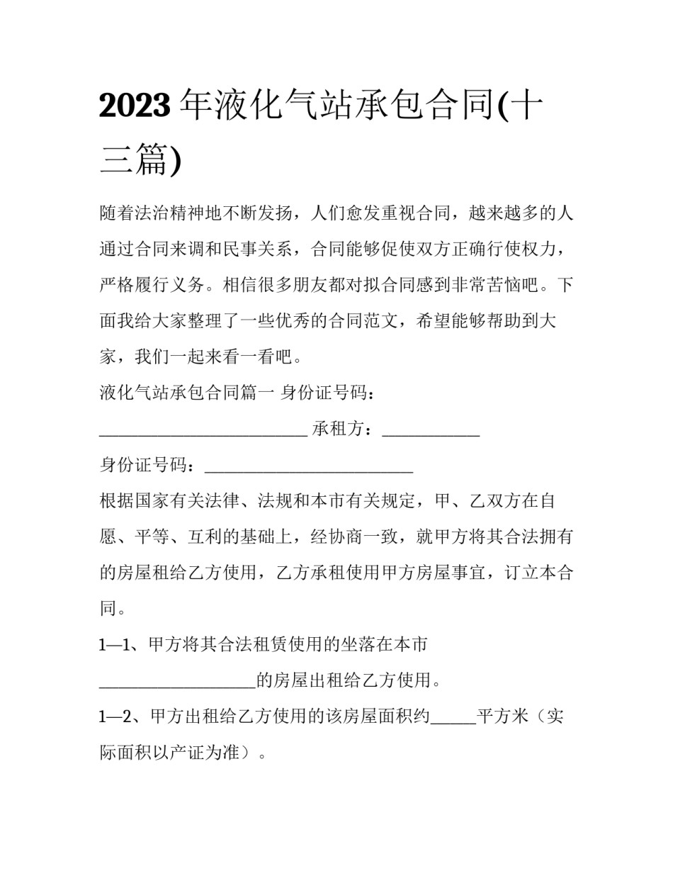 2023年液化气站承包合同(十三篇)_第1页