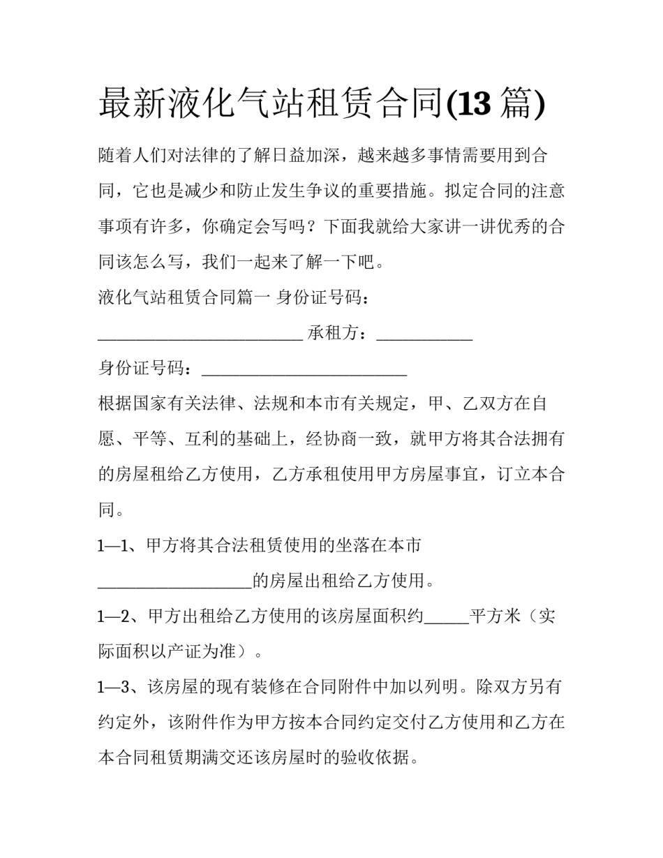 最新液化气站租赁合同(13篇)_第1页