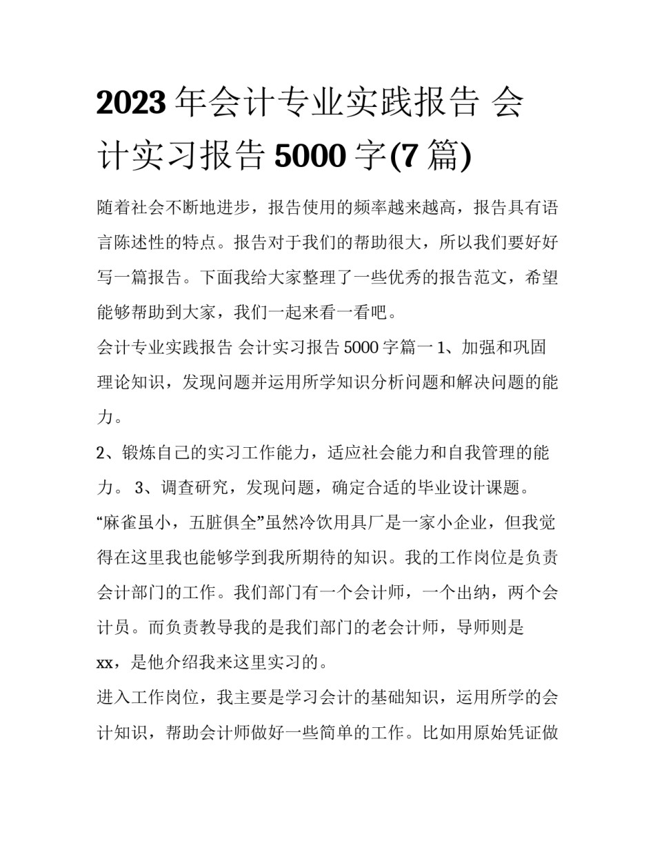 2023年会计专业实践报告 会计实习报告5000字(7篇)_第1页