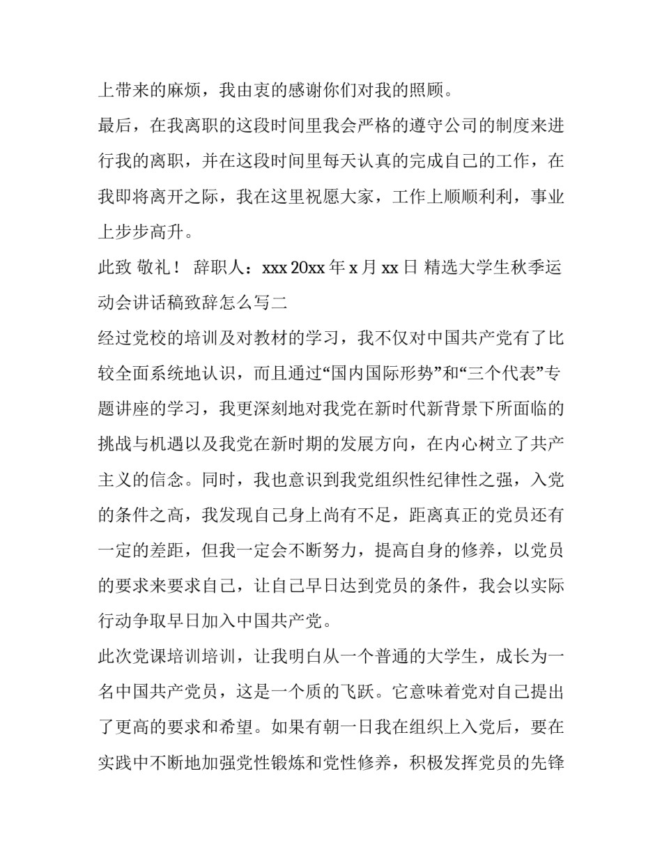 大学生秋季运动会讲话稿致辞怎么写 大学秋季运动会开幕词范文(六篇)_第3页