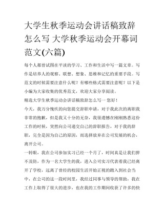 大学生秋季运动会讲话稿致辞怎么写 大学秋季运动会开幕词范文(六篇)