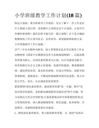 小学班级教学工作计划(18篇)