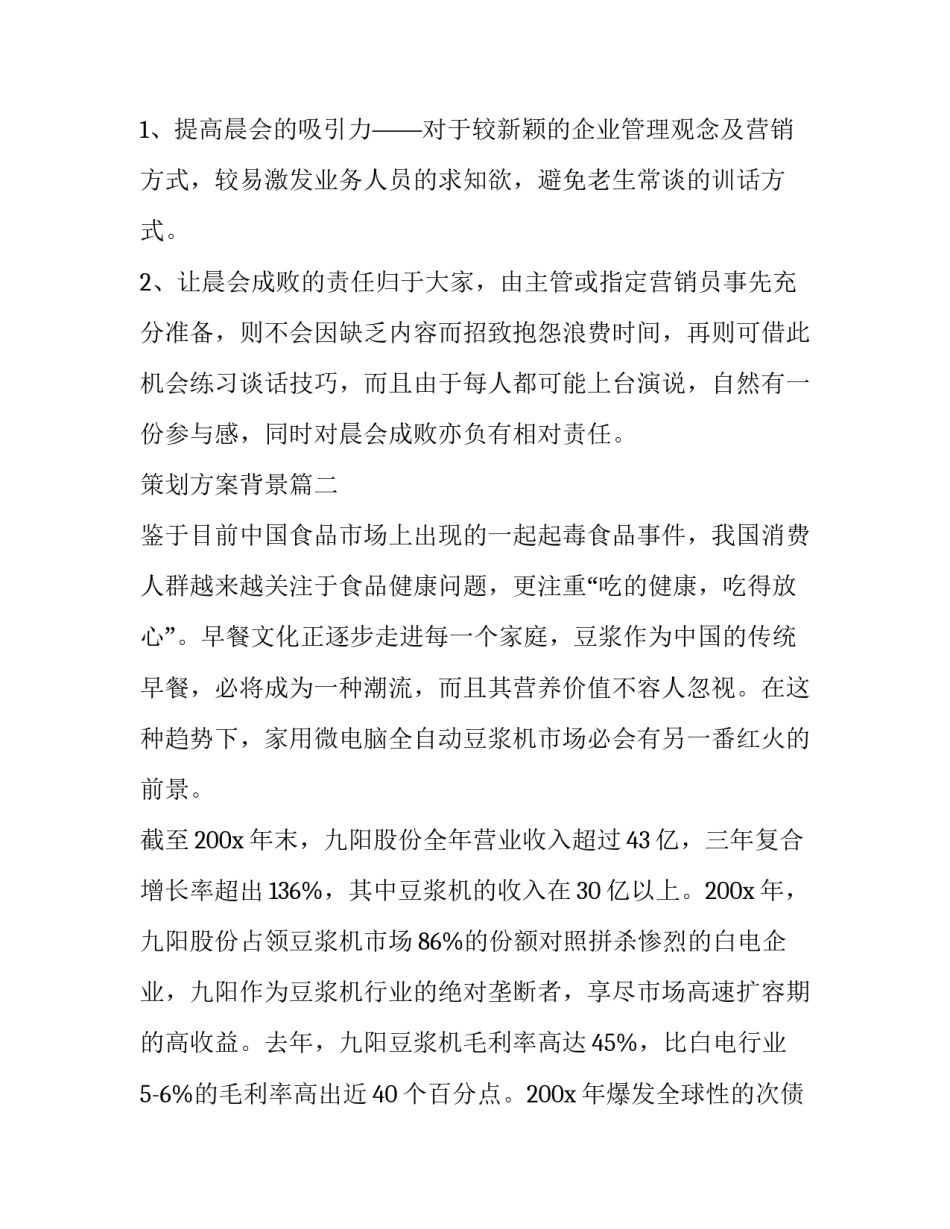 策划方案背景(九篇)_第3页