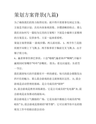 策划方案背景(九篇)